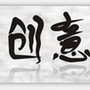 创意头条