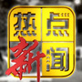 全球热门新闻