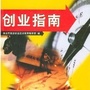 创业指南