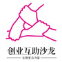 创业者沙龙