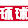 环球新闻