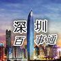 深圳百事通