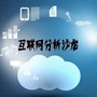 互联网分析沙龙