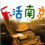 乐活在南京