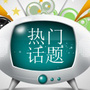 热门话题