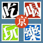 北京吃喝玩乐