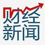 财经热门资讯