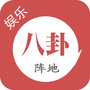 娱乐八卦阵地