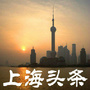 上海头条播报