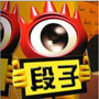 段子精选