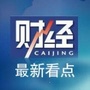 财经新看点