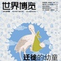 世界博览
