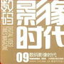 数码影像时代