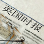 英国时报