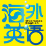 海外英语