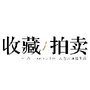收藏拍卖