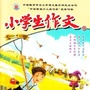 小学生作文中高年级版