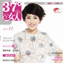 37度女人