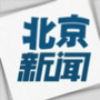 北京头条新闻?