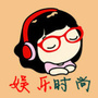 时尚娱乐沸点