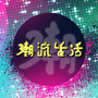 潮流热点生活