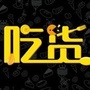 广州吃货一族