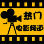 环球电影收集