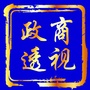 政商透视