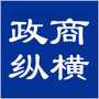政商纵横