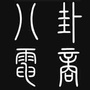 八卦电商