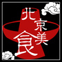 北京美食