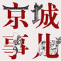 京城事儿