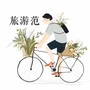 旅游范