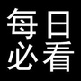 每日必看