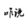 咋说