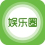 娱乐没有圈