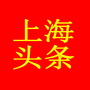 上海头条