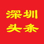 深圳头条