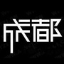 麻辣成都