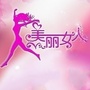 学做一个美丽女人