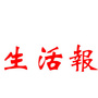 生活快报