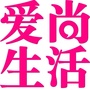 爱尚生活