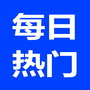 每日热门汇