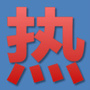 全球热门头条