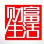 财富生活