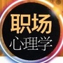 职场微课堂