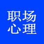 职场时尚生活