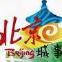 北京城事