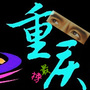 重庆最榜眼