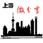 上海微分享